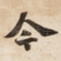 今