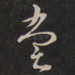 尝