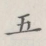 五