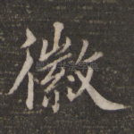 徽