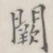 阙