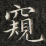 窥