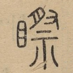 䀙