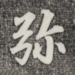 弥