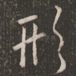 形