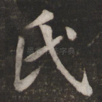 氏