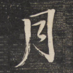 月