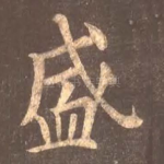 盛