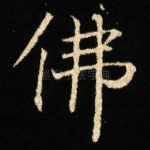 佛