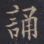 诵