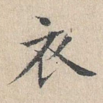 衣