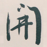 開
