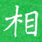 相