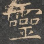 灵