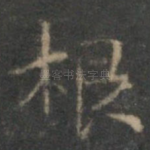 根