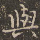 与