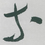 等