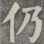 仍