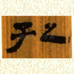 孔