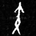 寅