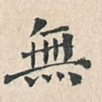 无