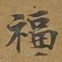 福
