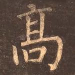 高