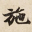 施