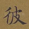 彼