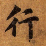 行