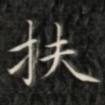 扶