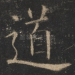 道