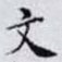 文