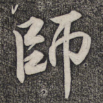 师