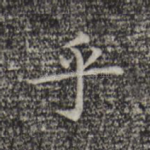 乎