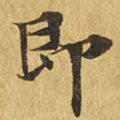 即