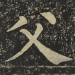 父
