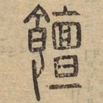 饘