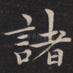 诸