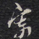 寄