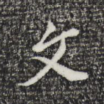 文