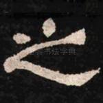 之