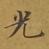 光