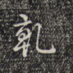 乾