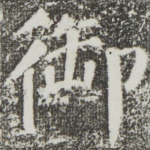 御