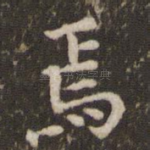 焉