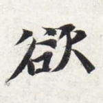 欲