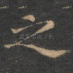 之