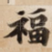 福