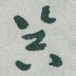 噐